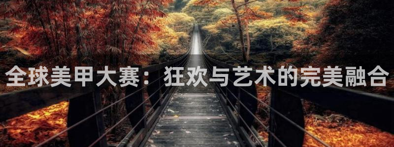 2026年世界杯赛程:全球美甲大赛:狂欢与艺术的完美融合